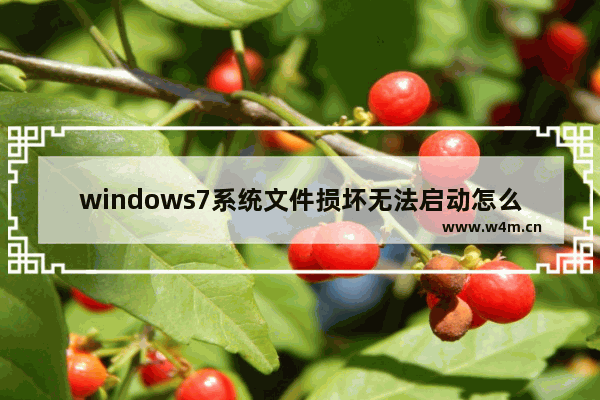 windows7系统文件损坏无法启动怎么办 windows7系统文件损坏无法启动解决方法