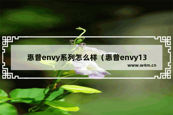 惠普envy系列怎么样（惠普envy13还值得购买吗）