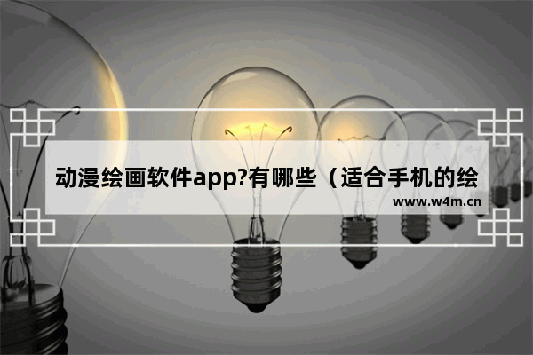 动漫绘画软件app?有哪些（适合手机的绘画软件推荐）