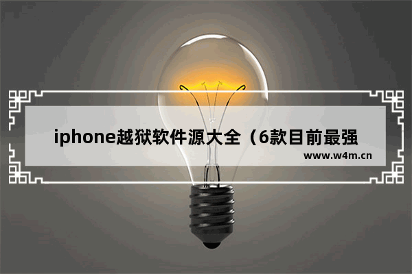 iphone越狱软件源大全（6款目前最强大的iPhone越狱插件推荐）