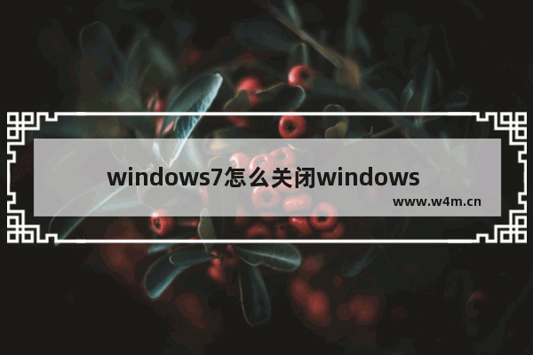 windows7怎么关闭windows update更新 windows7如何关闭windows update更新