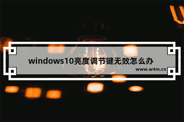 windows10亮度调节键无效怎么办 windows10亮度调节键无效解决办法