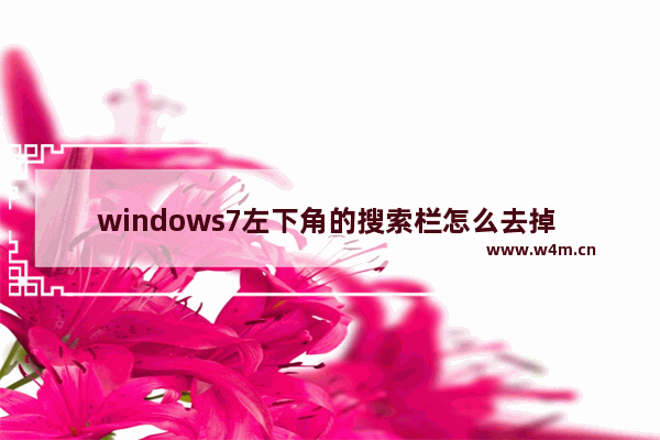 windows7左下角的搜索栏怎么去掉 windows7左下角的搜索栏如何去掉