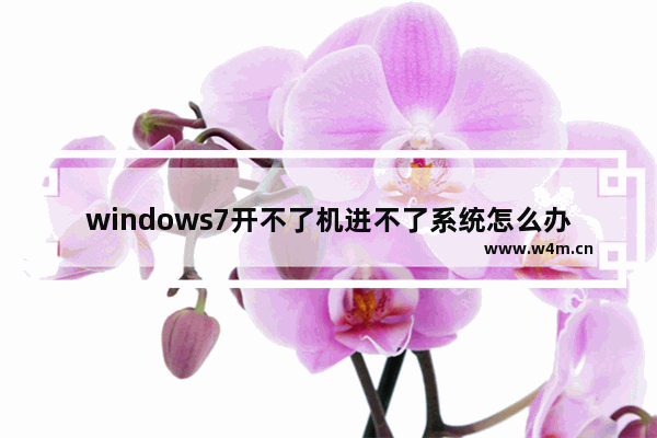 windows7开不了机进不了系统怎么办 windows7开不了机进不了系统解决方法