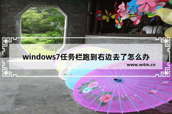 windows7任务栏跑到右边去了怎么办 windows7任务栏跑到右边去了解决方法