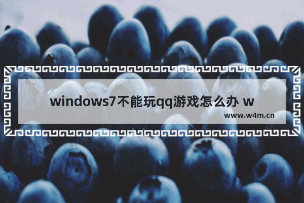 windows7不能玩qq游戏怎么办 windows7不能玩qq游戏解决方法