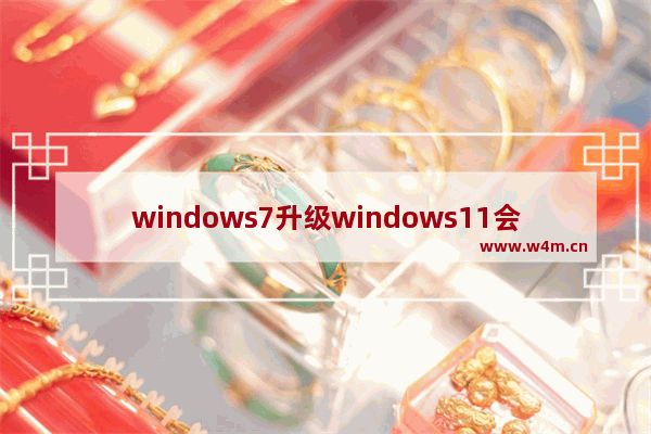 windows7升级windows11会变流畅吗 windows7升级windows11能变流畅吗