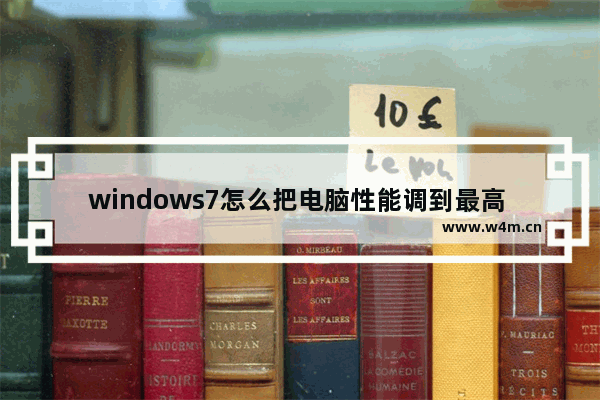 windows7怎么把电脑性能调到最高 windows7如何把电脑性能调到最高