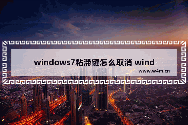 windows7粘滞键怎么取消 windows7粘滞键取消方法