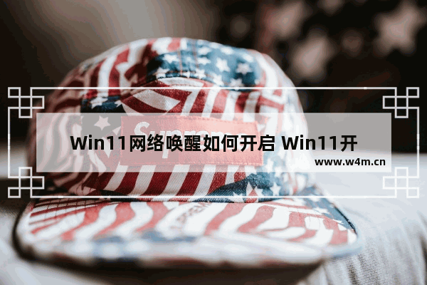 Win11网络唤醒如何开启 Win11开启网络唤醒的方法