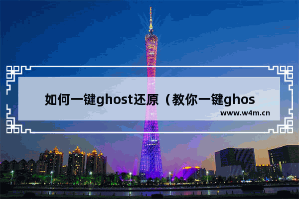 如何一键ghost还原（教你一键ghost怎么用）