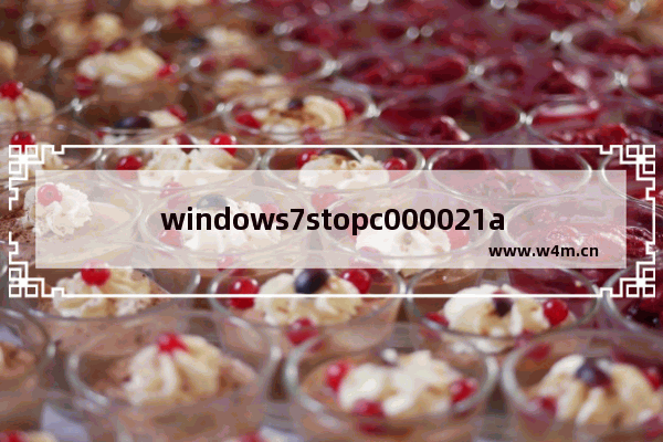 windows7stopc000021a蓝屏怎么修复 windows7stopc000021a蓝屏修复方法