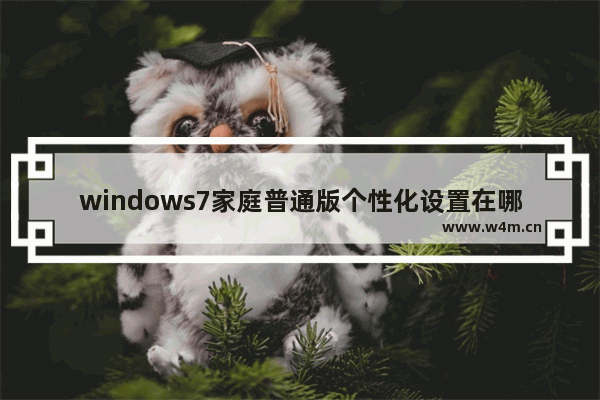 windows7家庭普通版个性化设置在哪里 windows7家庭普通版个性化设置在什么位置