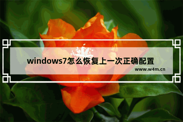 windows7怎么恢复上一次正确配置 windows7如何恢复上一次正确配置