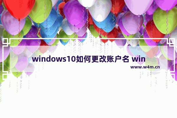 windows10如何更改账户名 windows10更改账户名教学