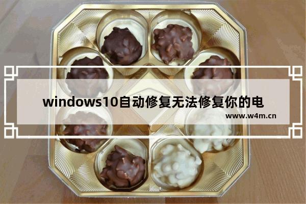 windows10自动修复无法修复你的电脑怎么办 windows10自动修复无法修复你的电脑解决办法