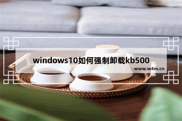 windows10如何强制卸载kb5006670 windows10强制卸载kb5006670方法