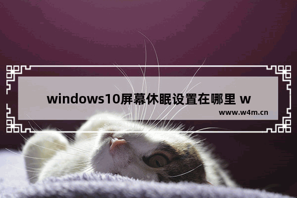 windows10屏幕休眠设置在哪里 windows10屏幕休眠设置位置介绍