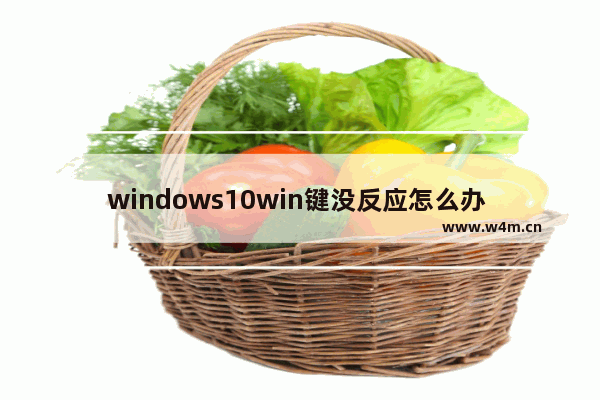 windows10win键没反应怎么办 windows10win键没反应解决办法