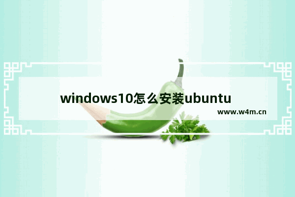 windows10怎么安装ubuntu windows10安装ubuntu方法