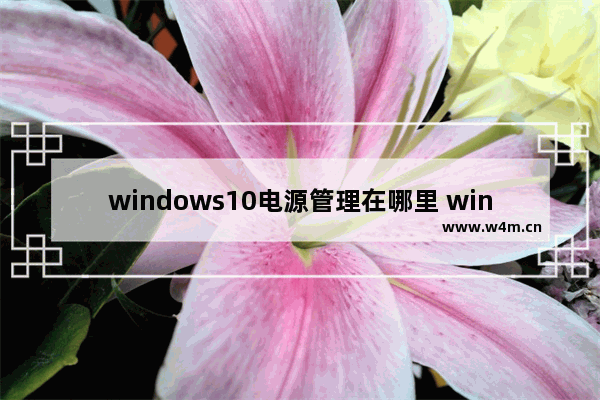 windows10电源管理在哪里 windows10电源管理位置一览