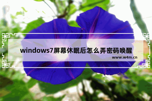 windows7屏幕休眠后怎么弄密码唤醒 windows7屏幕休眠后密码唤醒方法教程