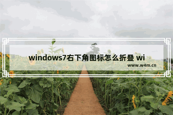 windows7右下角图标怎么折叠 windows7右下角图标如何折叠