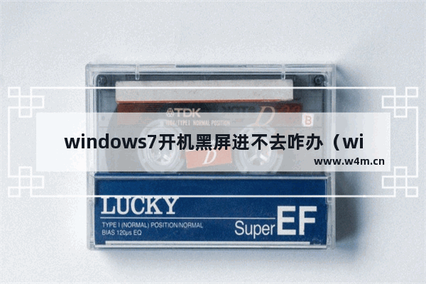 windows7开机黑屏进不去咋办（windows7系统黑屏解决方法）