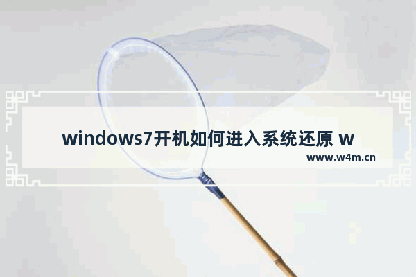 windows7开机如何进入系统还原 windows7开机怎么进入系统还原