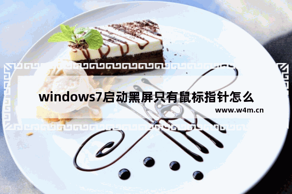 windows7启动黑屏只有鼠标指针怎么办 windows7启动黑屏只有鼠标指针解决方法