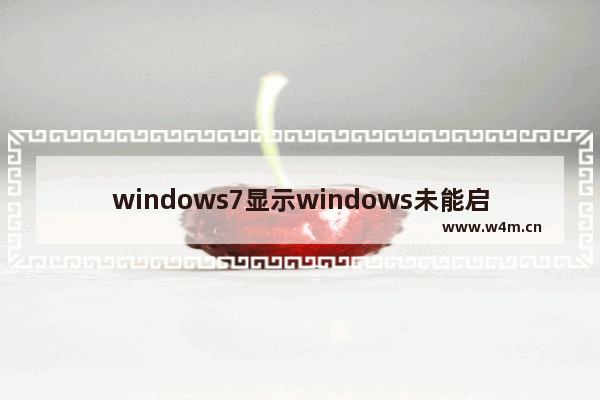 windows7显示windows未能启动怎么办 windows7显示windows未能启动解决方法