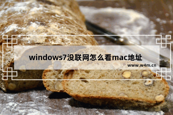 windows7没联网怎么看mac地址 windows7没联网如何看mac地址