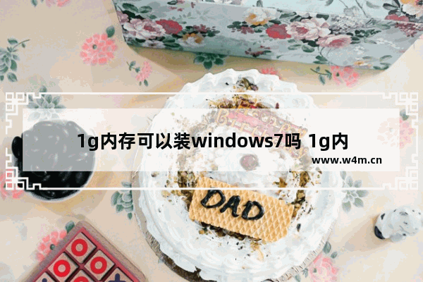 1g内存可以装windows7吗 1g内存能装windows7吗