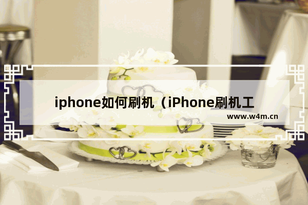 iphone如何刷机（iPhone刷机工具有哪些）