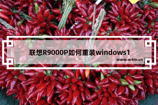 联想R9000P如何重装windows10系统 联想R9000P重装windows10系统的方法