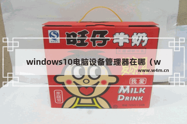 windows10电脑设备管理器在哪（windows10打开任务管理器的快捷方法）