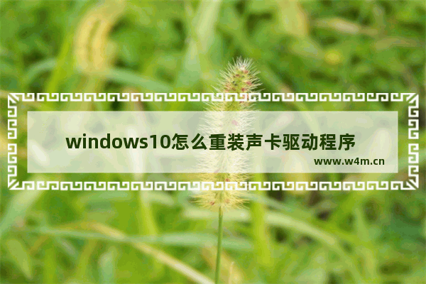 windows10怎么重装声卡驱动程序 windows10声卡驱动卸载重装教程