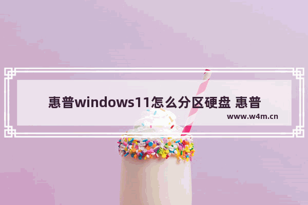 惠普windows11怎么分区硬盘 惠普windows11分区硬盘方法解析