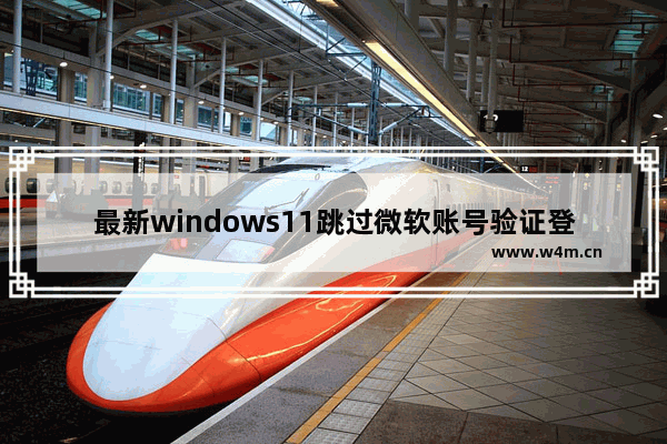 最新windows11跳过微软账号验证登录怎么办 最新windows11跳过微软账号验证登录怎么办方法解析