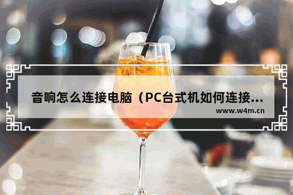 音响怎么连接电脑（PC台式机如何连接蓝牙耳机音箱）