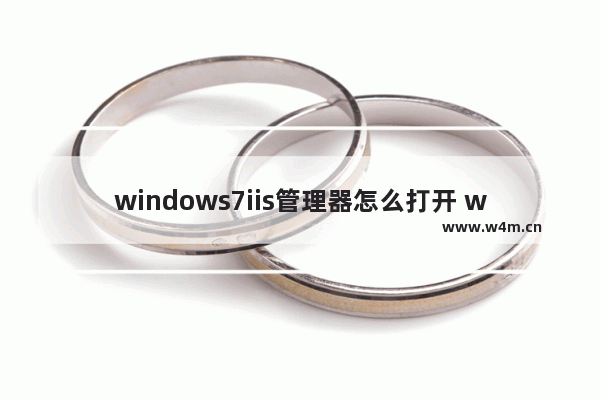 windows7iis管理器怎么打开 windows7iis管理器如何打开