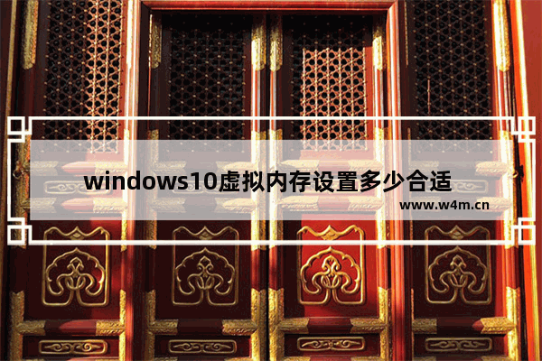 windows10虚拟内存设置多少合适 window10虚拟内存设置多大好