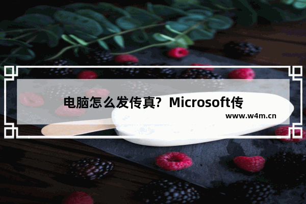 电脑怎么发传真?  Microsoft传真的使用方法