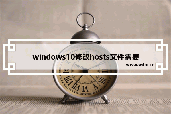 windows10修改hosts文件需要管理员权限怎么办 windows10修改hosts文件需要管理员权限解决方法