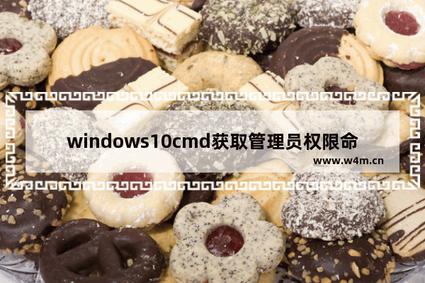 windows10cmd获取管理员权限命令是怎么回事 windows10cmd获取管理员权限命令解决方法