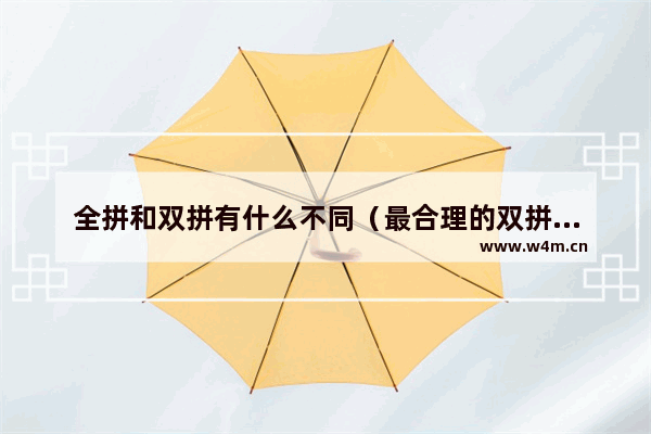 全拼和双拼有什么不同（最合理的双拼方案哪个好）