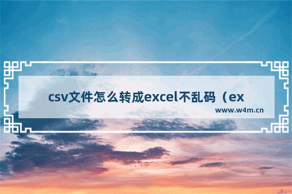 csv文件怎么转成excel不乱码（excel打开csv文件乱码解决方法）