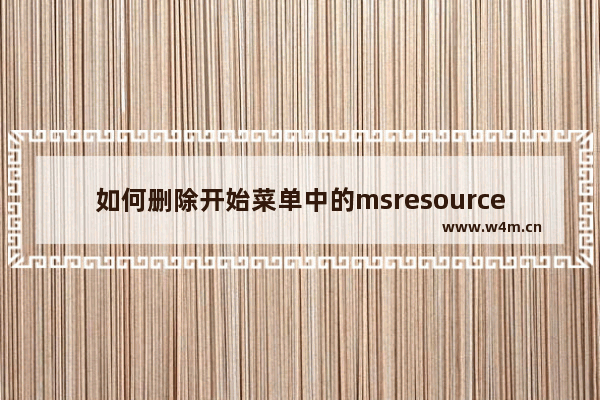 如何删除开始菜单中的msresourceappnametext快捷方式