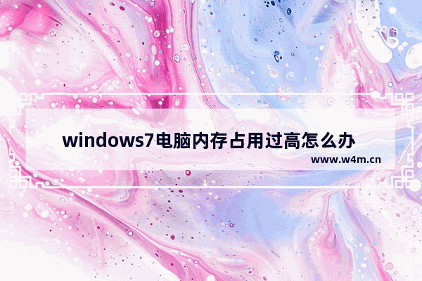 windows7电脑内存占用过高怎么办 windows7电脑内存占用过高解决方法