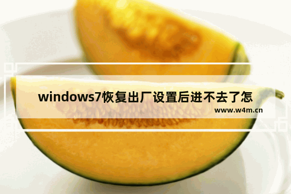 windows7恢复出厂设置后进不去了怎么办 windows7恢复出厂设置后进不去了解决方法